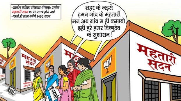 महतारी वंदन के बाद अब ग्रामीण महिलाओं के लिए महतारी सदन योजना