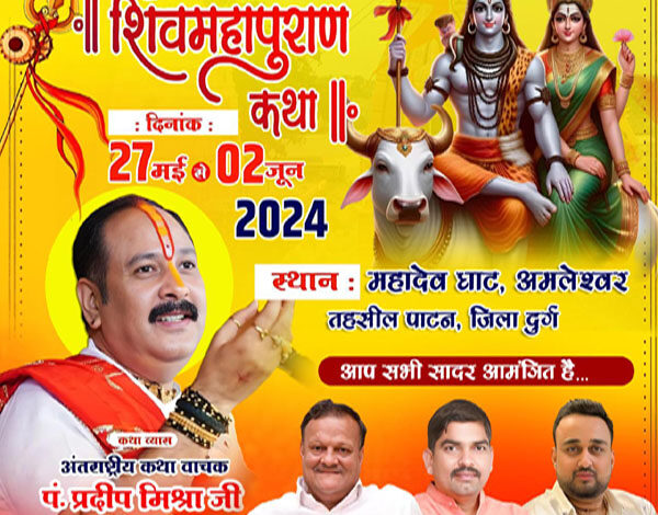अमलेश्वर के जर्रे-जर्रे को भगवान शिव के गुणगान से विभोर करने पुनः आ रहे हैं अन्तर्राष्ट्रीय कथावाचक पं. प्रदीप मिश्रा, देश-प्रदेश से उमड़ेगा शिवभक्तों की भीड़