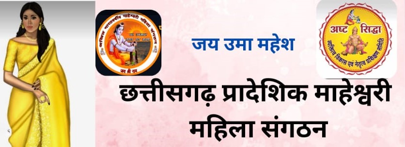 महेश नवमी पर्व पर आयोजित होगा साड़ी वॉकेथान, महान हस्तियां बन पहुंचेगी महिलाए