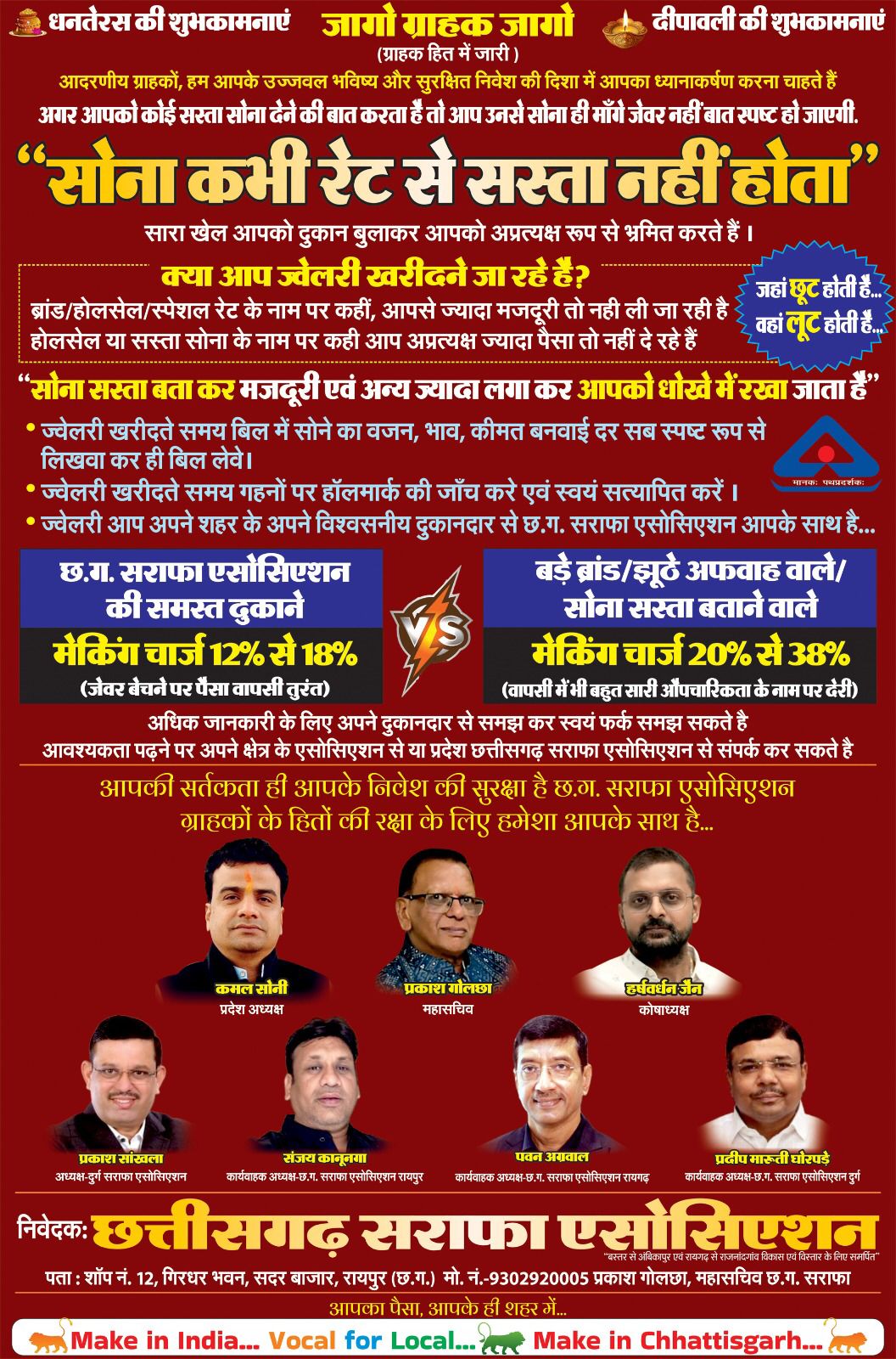 सोना रेट से कभी सस्ता नहीं होता आपकी सतर्कता ही आपके निवेश की सुरक्षा है :छत्तीसगढ़ सराफा एसोसियेशन