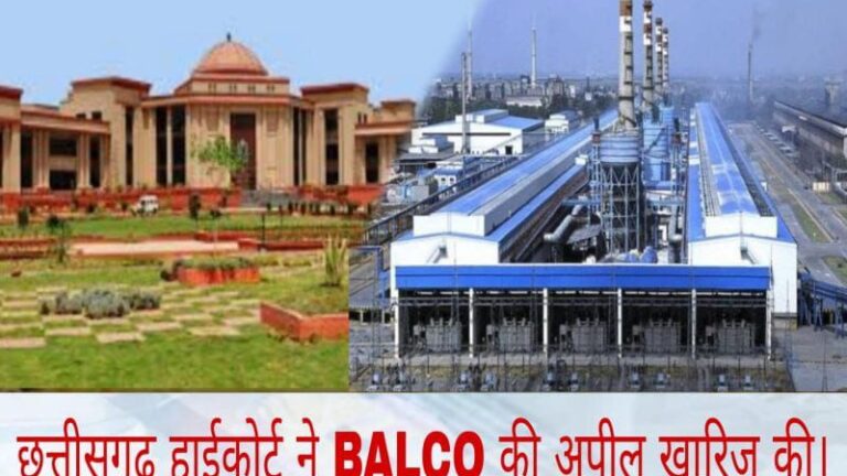 बाल्को को झटका, टाउनशिप बिजली पर नहीं मिलेगा ITC का फायदा , हाईकोर्ट का बड़ा फैसला