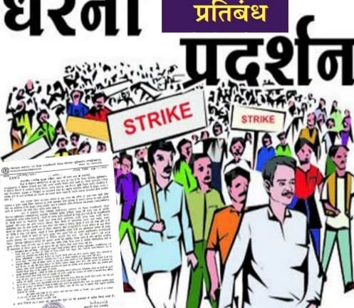 सरकारी दफ्तर के 100 मीटर दायरे पर धरना–प्रदर्शन प्रतिबंध