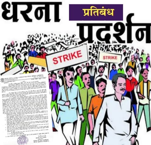 सरकारी दफ्तर के 100 मीटर दायरे पर धरना–प्रदर्शन प्रतिबंध