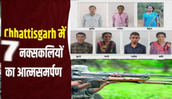 गरियाबंद में 37 लाख के इनामी  सात नक्सली    आत्मसमर्पण