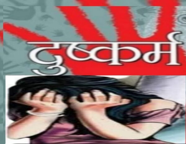 शिक्षक ने घर पर काम में रखकर नाबालिग से किया दुष्कर्म