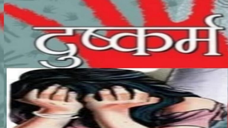 शिक्षक ने घर पर काम में रखकर नाबालिग से किया दुष्कर्म