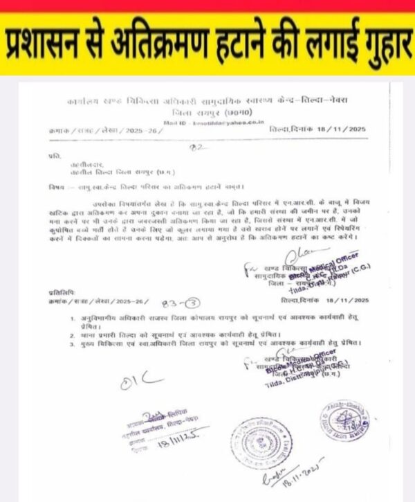 सामुदायिक स्वास्थ्य केन्द्र तिल्दा परिसर में अवैध निर्माण, प्रशासन से अतिक्रमण हटाने की मांग