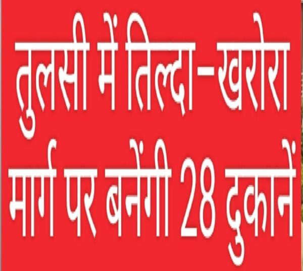 तुलसी में तिल्दा–खरोरा मार्ग पर बनेंगी 28 दुकानें