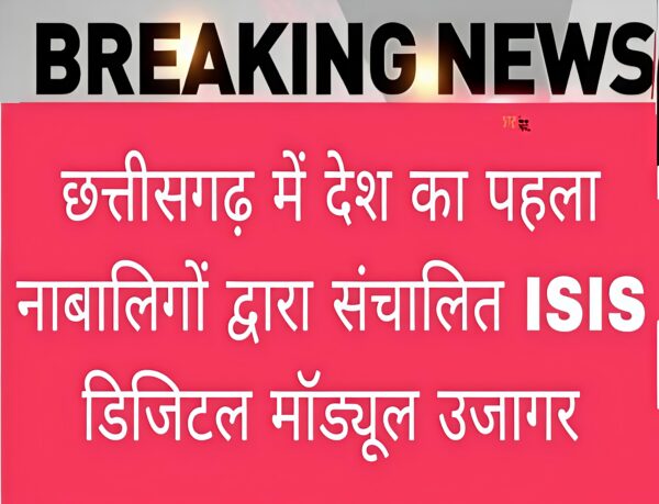 छत्तीसगढ़ में देश का पहला नाबालिगों द्वारा संचालित ISIS डिजिटल मॉड्यूल उजागर