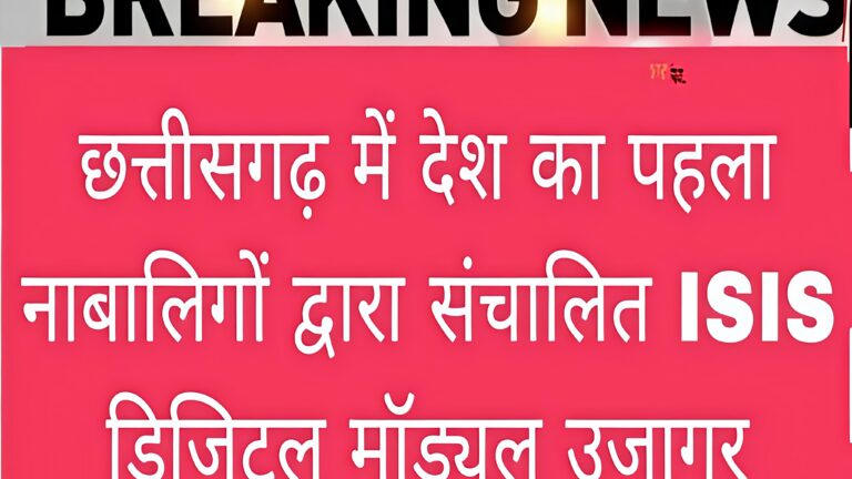 छत्तीसगढ़ में देश का पहला नाबालिगों द्वारा संचालित ISIS डिजिटल मॉड्यूल उजागर