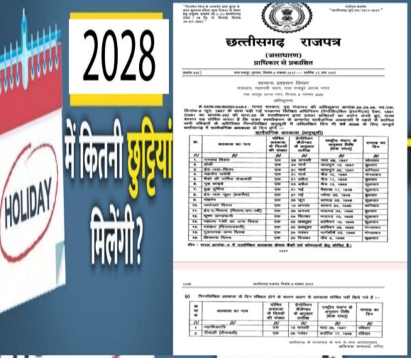 छत्तीसगढ़ में वर्ष 2028 के लिए सार्वजनिक अवकाश घोषित, राजपत्र अधिसूचना जारी