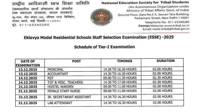 ESSE-2025 एकलव्य मॉडल आवासीय विद्यालयों की भर्ती परीक्षा ,शेड्यूल जारी