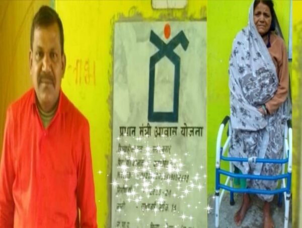 पीएम आवास की राशि न मिलने से कर्ज में डूबे ठगिया बाई और सनत