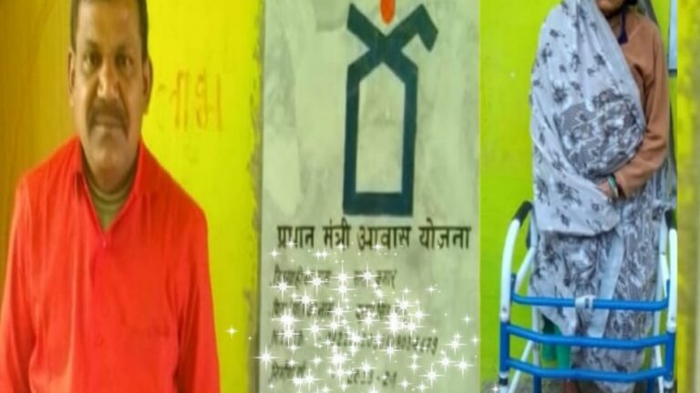 पीएम आवास की राशि न मिलने से कर्ज में डूबे ठगिया बाई और सनत