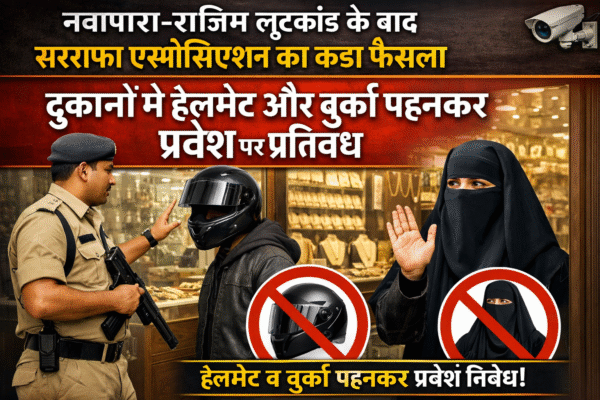 नवापारा-राजिम लूटकांड के बाद सर्राफा एसोसिएशन का कड़ा फैसला, दुकानों में हेलमेट और बुर्का पहनकर प्रवेश पर प्रतिबंध