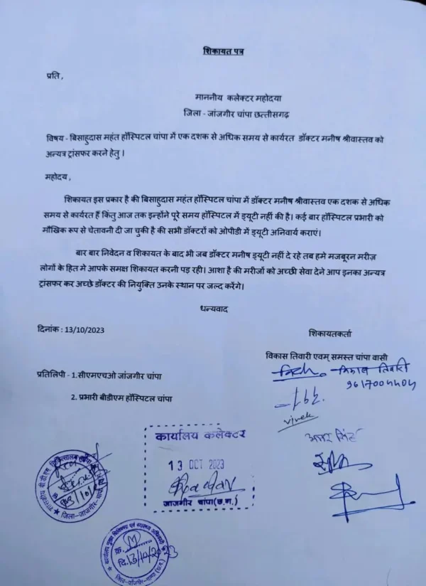बिसाहुदास महंत हॉस्पिटल चांपा के डॉक्टर के स्थानांतरण की मांग, कलेक्टर को सौंपा ज्ञापन